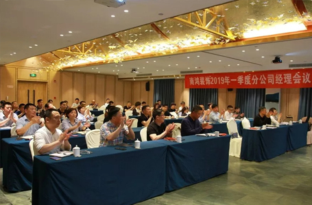 南鸿装饰2019年第一季度分公司经理会议