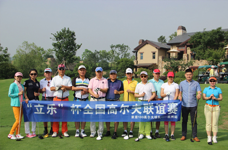 “立乐杯”全国高尔夫联谊赛