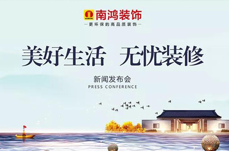 【Nice·Home】南鸿装饰“美好生活·无忧装修”新闻发布会隆重举行