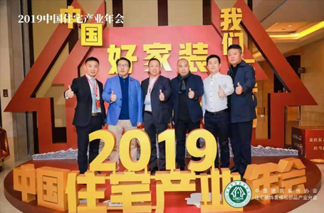 责任在心，担当在行——2019中国住宅产业年会，南鸿在行动