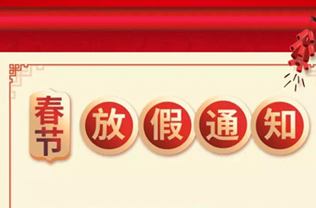【放假通知】南鸿装饰祝所有新老客户新年快乐