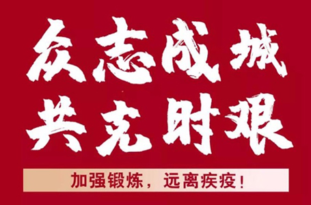 抗击疫情，我们并肩战“疫”
