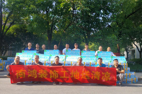 送清凉，鼓干劲——南鸿工程部开展送清凉活动