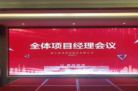 服务和品质同行——2020年南鸿装饰第二次全体项目经理会议圆满落幕