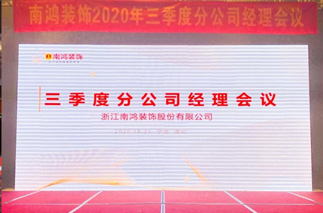 全力以赴，决胜全年——南鸿装饰第三季度分公司经理会议顺利召开