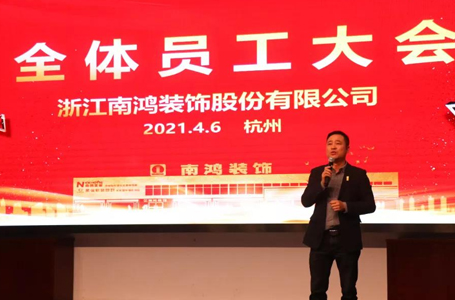展新篇踔厉奋发丨南鸿装饰全体员工大会顺利召开