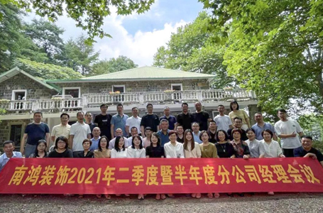 历史新高，步履不停！南鸿装饰2021半年度分公司经理大会隆重召开