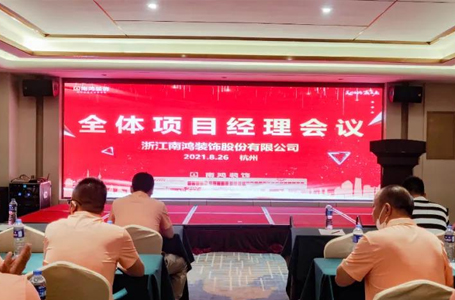 把握工程质量，紧跟行业发展丨南鸿8月份月度项目经理大会顺利召开