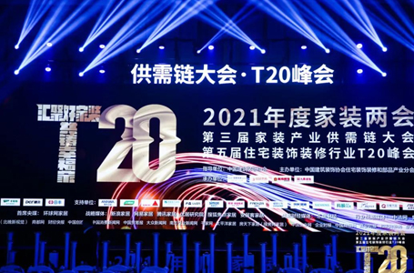 T20家装峰会丨南鸿装饰董事长专题演讲：走出内卷，共赢美好明天