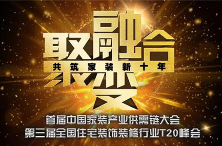 T20家装两会召开：信息化、产业化将是装企未来发展的基石所在