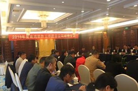 南鸿2018年第三季度分公司经理会议