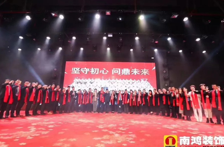 坚守初心 问鼎未来——南鸿装饰2019年新春晚会圆满落幕