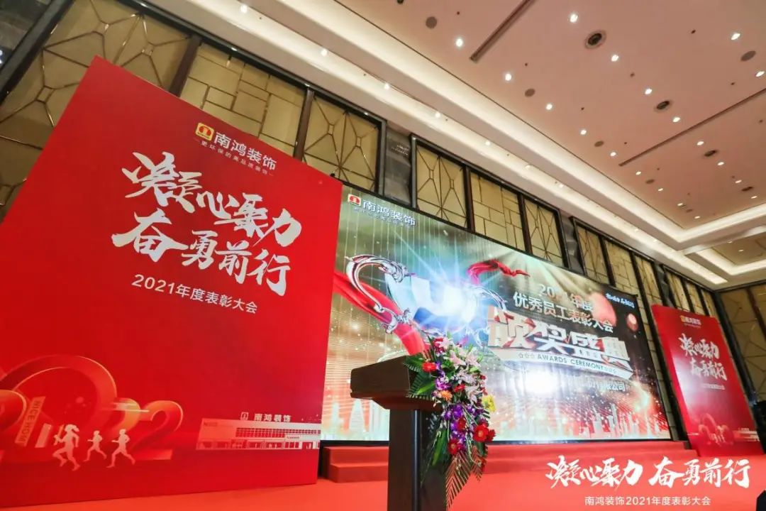 凝心聚力，奋勇前行 | 2021年南鸿装饰表彰大会圆满召开