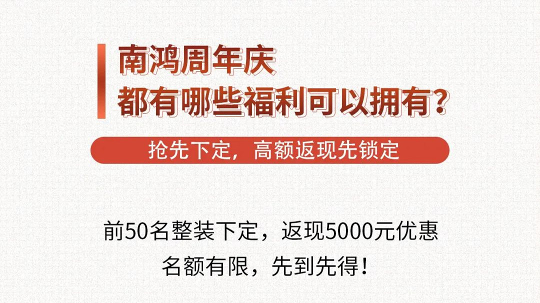 南鸿装饰周年庆福利来啦，快戳！