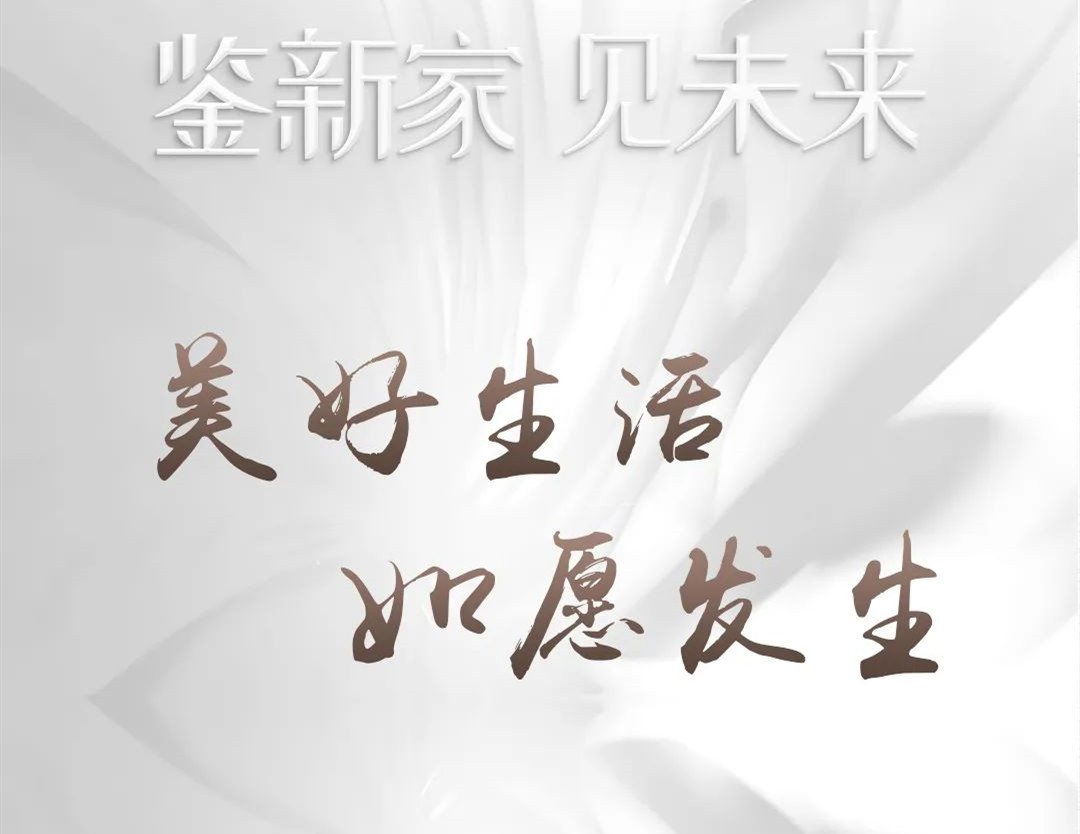 鉴新家·见未来 | 品质筑家，预鉴美好生活