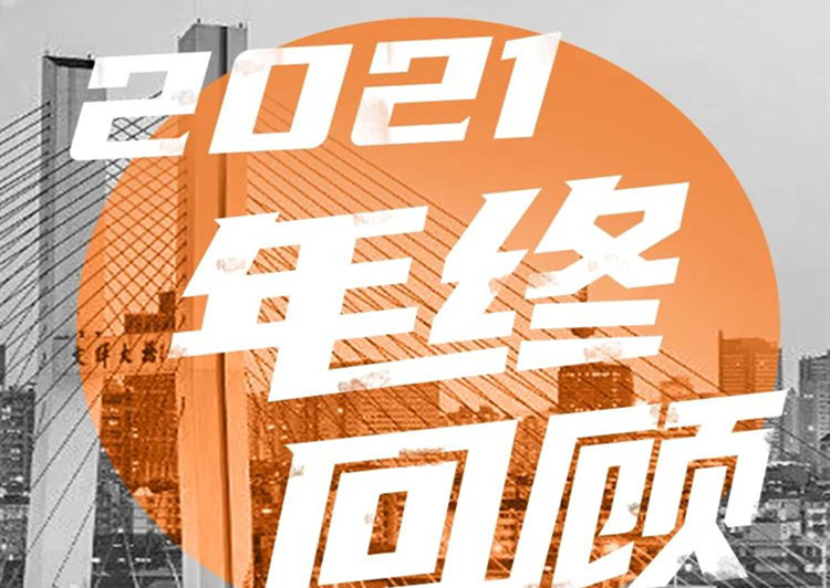 年终盘点 | 2021没有白走的路，每一步都算数