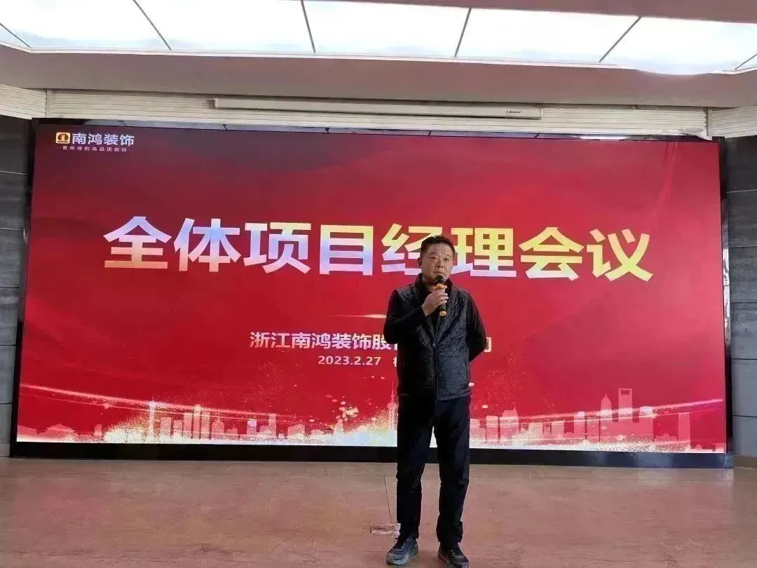 新征程，再出发丨南鸿装饰2023年度首次项目经理会议隆重召