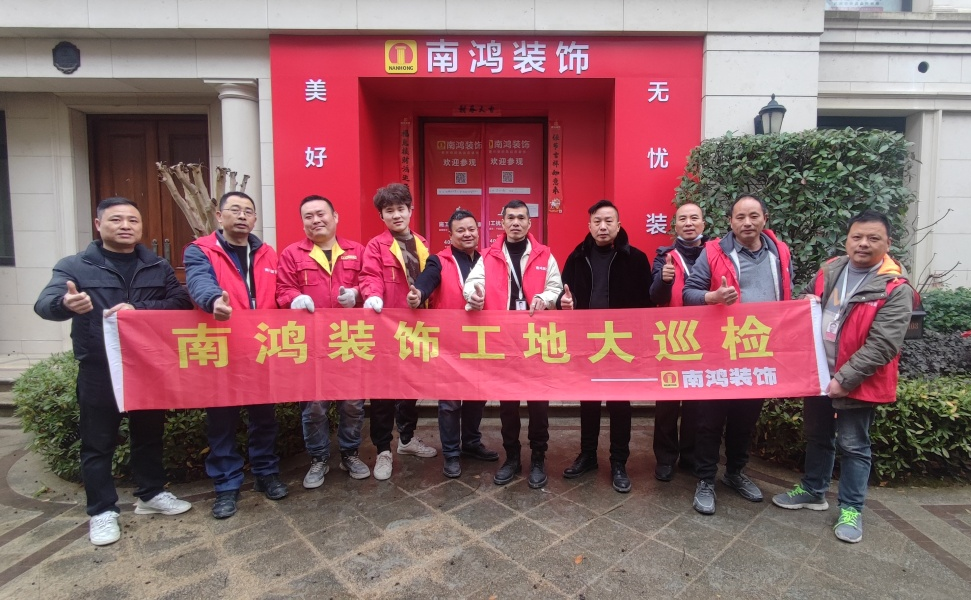 开年第一检丨南鸿装饰工地巡检工作正式开启
