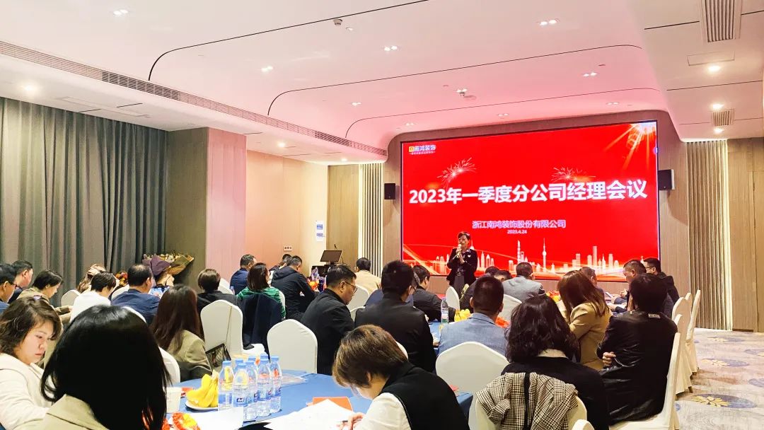 厚积薄发，勇毅前行丨南鸿装饰一季度分公司经理大会顺利召开