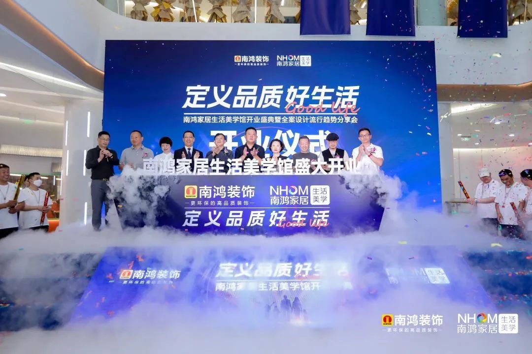 南鸿家居生活美学馆盛大启幕 | 开启格调之旅，定义品质好生活