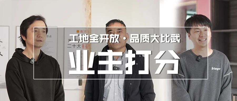 【品质大比武】品质筑家，看看业主怎么说