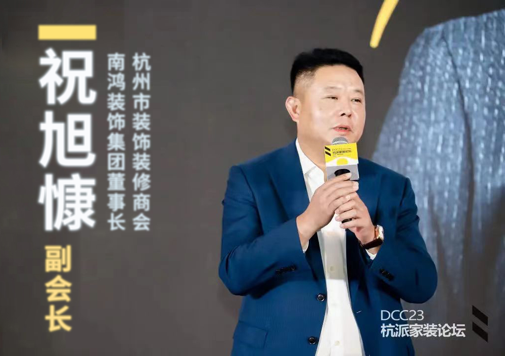 杭派家装论坛成功举办，南鸿装饰董事长祝旭慷出席与会