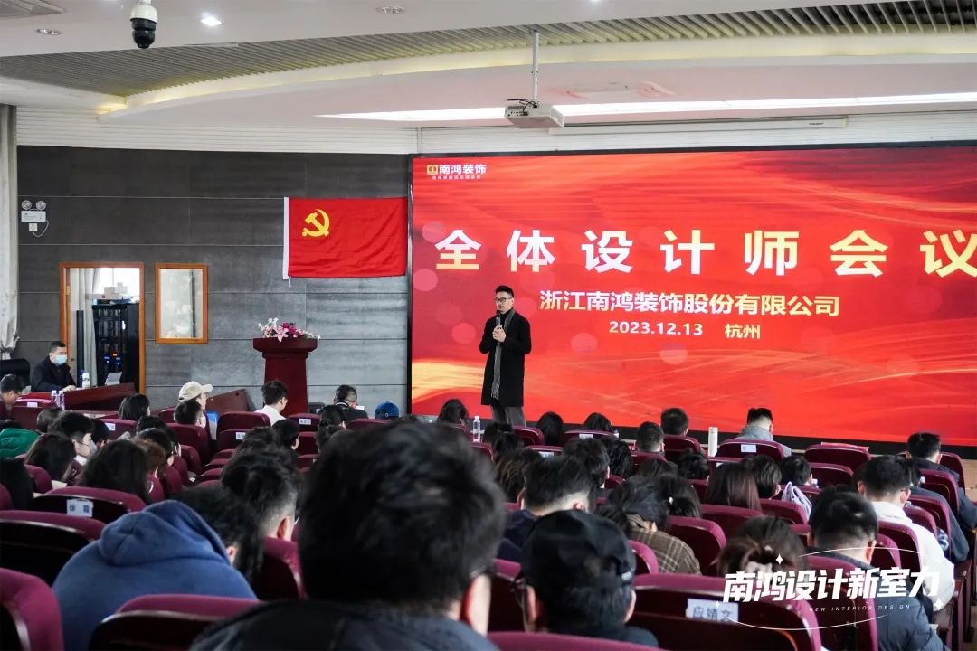 南鸿装饰十二月全体设计师会议精彩解读