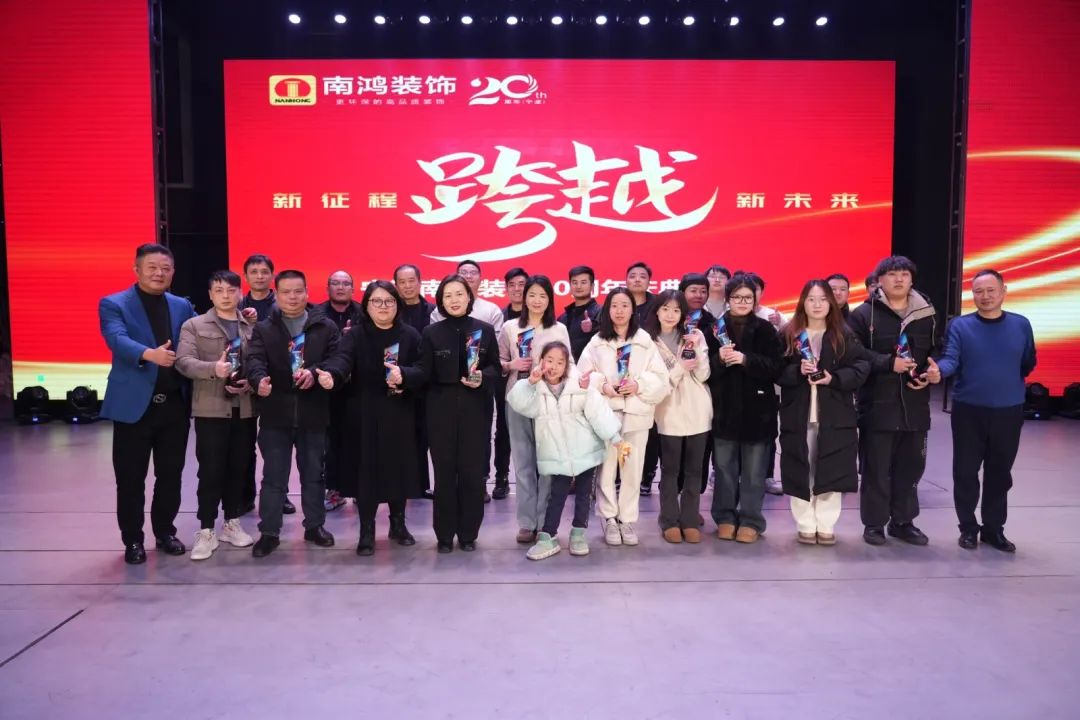 初心赓续方砥砺，廿载芳华正青春丨宁波南鸿装饰二十周年庆典完满落幕