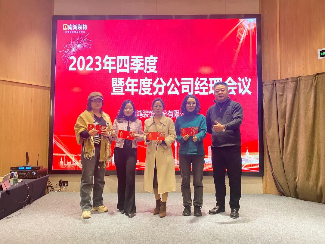 日拱一卒，笃定前行丨南鸿装饰2023四季度暨年度分公司经理总结会顺利召开