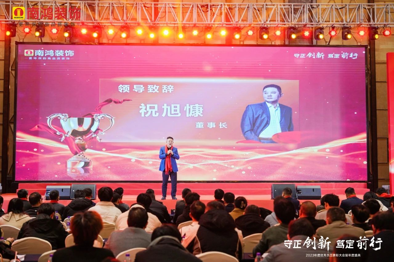 守正创新，笃定前行丨南鸿装饰2023年度表彰大会隆重举行