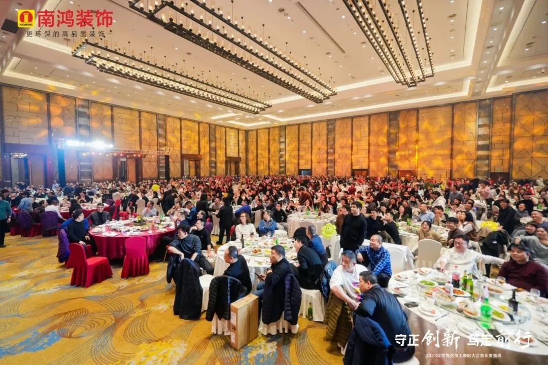守正创新，笃定前行丨南鸿装饰2023年会庆典圆满落幕